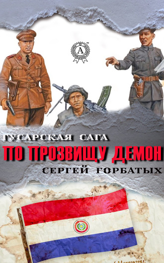 Сергей Горбатых, По прозвищу Демон